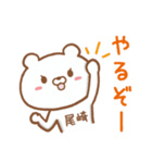 尾崎さんが使うクマの名前スタンプ（個別スタンプ：37）