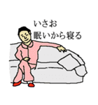 全国のいさおさんのためのスタンプ（個別スタンプ：4）