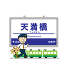 京阪神を走る緑の電車！いまここ！（個別スタンプ：3）
