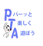 PTAで使えるスタンプ（個別スタンプ：32）