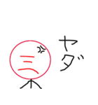 三のスタンプ（個別スタンプ：23）