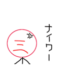 三のスタンプ（個別スタンプ：25）