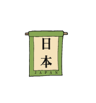 日本の『漢字 掛け軸』（個別スタンプ：1）