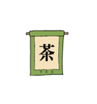 日本の『漢字 掛け軸』（個別スタンプ：2）