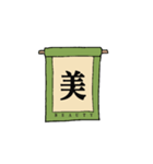 日本の『漢字 掛け軸』（個別スタンプ：4）