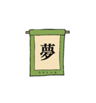 日本の『漢字 掛け軸』（個別スタンプ：6）