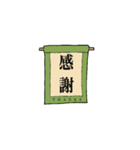 日本の『漢字 掛け軸』（個別スタンプ：7）