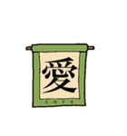 日本の『漢字 掛け軸』（個別スタンプ：8）