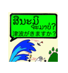 SOSにほんご ②ラオ語（個別スタンプ：7）