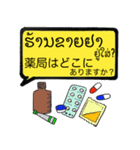 SOSにほんご ②ラオ語（個別スタンプ：22）