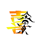 漢字 一文字（個別スタンプ：1）