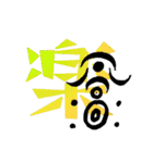 漢字 一文字（個別スタンプ：4）