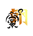 漢字 一文字（個別スタンプ：5）