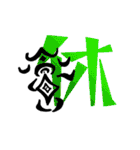 漢字 一文字（個別スタンプ：10）