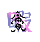 漢字 一文字（個別スタンプ：11）