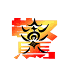 漢字 一文字（個別スタンプ：18）