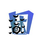 漢字 一文字（個別スタンプ：20）