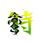 漢字 一文字（個別スタンプ：21）