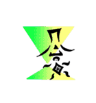 漢字 一文字（個別スタンプ：33）