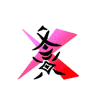 漢字 一文字（個別スタンプ：38）