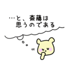 斎藤さんスタンプ（クマVer.）（個別スタンプ：23）