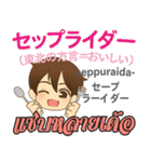 料理が上手な泰郎君日本語タイ語（個別スタンプ：38）