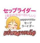 料理が上手なモモちゃん日本語タイ語（個別スタンプ：38）