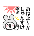 【しゅんすけ】の名前うさぎ（個別スタンプ：1）