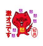 超★松井(まつい・マツイ)なネコ（個別スタンプ：27）