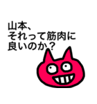 山本筋肉の調子どうだ（個別スタンプ：9）