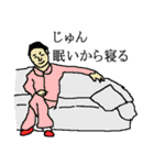 全国のじゅんさんのためのスタンプ（個別スタンプ：4）