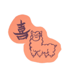 書道アルパカ（個別スタンプ：1）