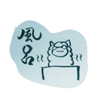 書道アルパカ（個別スタンプ：11）