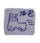 書道アルパカ（個別スタンプ：12）