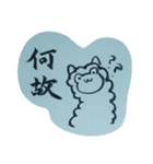 書道アルパカ（個別スタンプ：16）