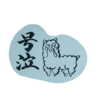 書道アルパカ（個別スタンプ：19）