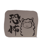 書道アルパカ（個別スタンプ：22）