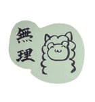 書道アルパカ（個別スタンプ：23）