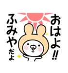 【ふみや】の名前うさぎ（個別スタンプ：1）