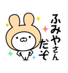 【ふみや】の名前うさぎ（個別スタンプ：5）