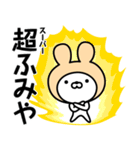 【ふみや】の名前うさぎ（個別スタンプ：25）