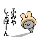 【ふみや】の名前うさぎ（個別スタンプ：37）