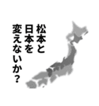 松本さん名前ナレーション（個別スタンプ：1）