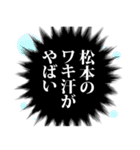 松本さん名前ナレーション（個別スタンプ：11）
