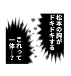松本さん名前ナレーション（個別スタンプ：16）