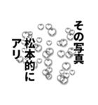 松本さん名前ナレーション（個別スタンプ：22）