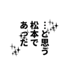 松本さん名前ナレーション（個別スタンプ：23）