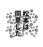 松本さん名前ナレーション（個別スタンプ：32）