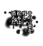 松本さん名前ナレーション（個別スタンプ：40）