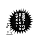 高橋さん名前ナレーション（個別スタンプ：5）